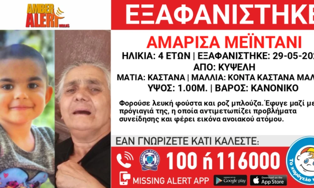 Συναγερμός στην Κυψέλη: Εξαφάνιση 4χρονης και της 76χρονης προγιαγιάς της